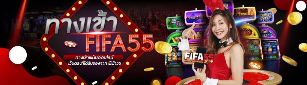 ทางเข้าfifa55